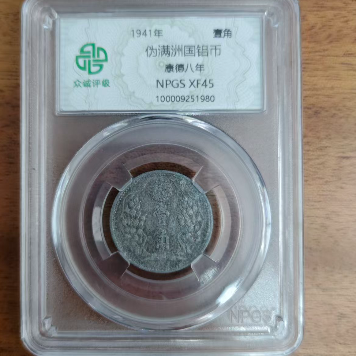 众城评级古钱币/伪满洲壹角双麦穗古钱币/图为展示样品不发