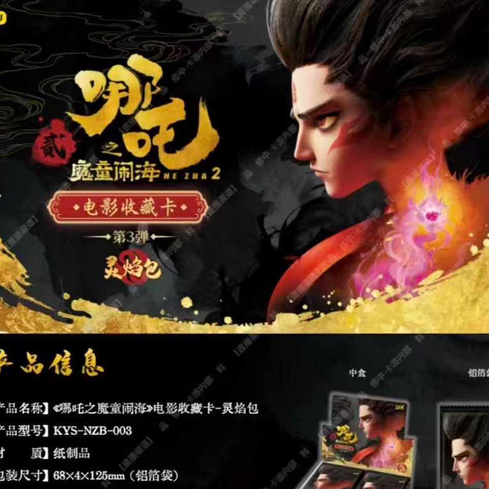 [新人浮浮】卡游 哪吒灵焰包第3弹电影收藏卡牌(默认代拆)