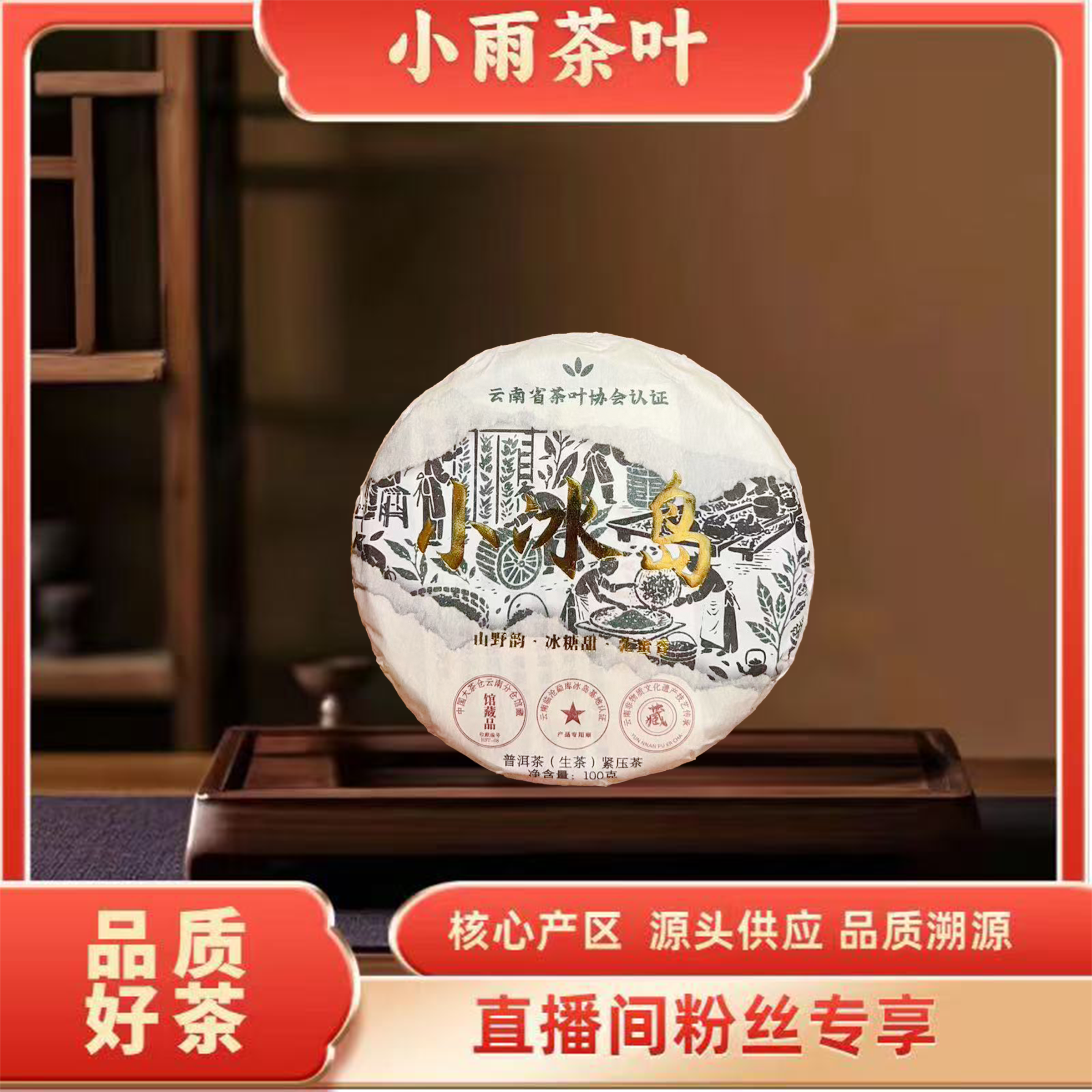 【小雨茶叶】小冰岛 生茶 100g/饼 冰糖甜