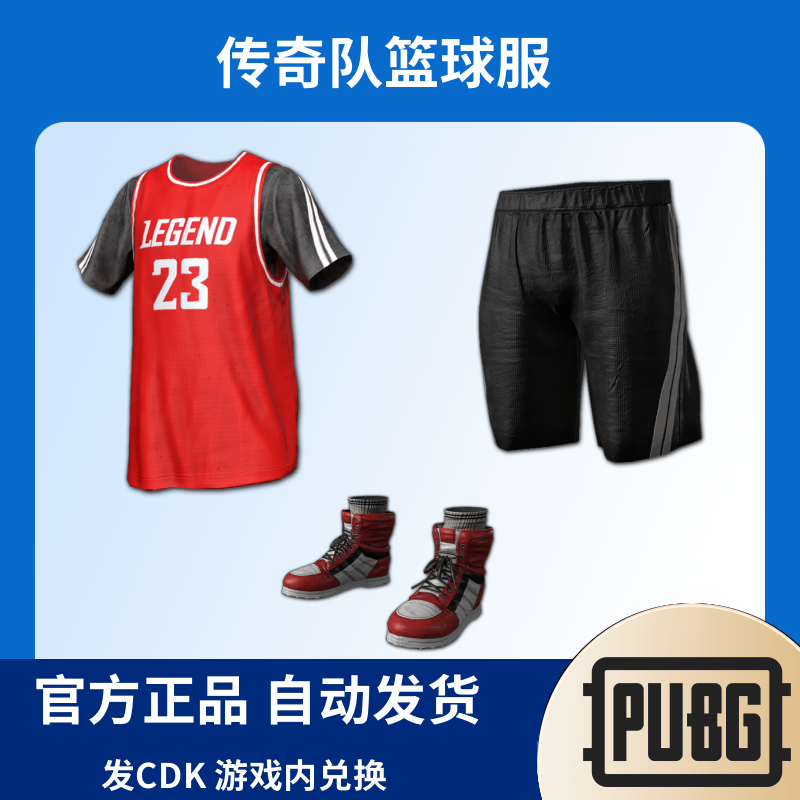 PUBG绝地求生皮肤传奇队篮球球衣传奇队篮球小红白鞋CDK兑换码