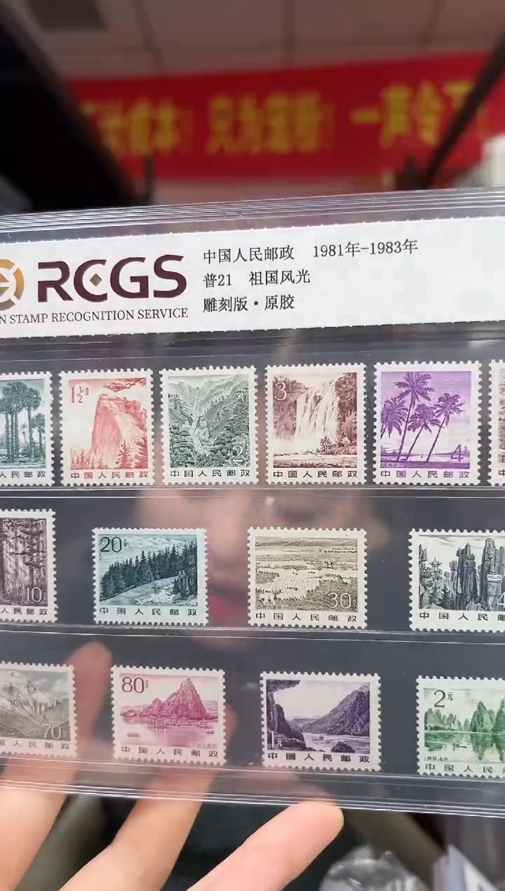 普21 祖国风光 RCGS评级 原胶