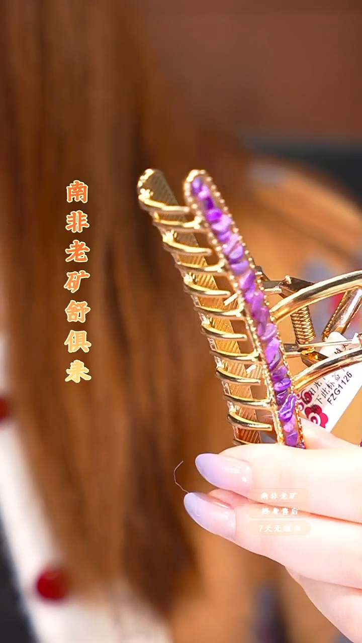 苏纪石（舒俱来）未镶嵌发夹多样性发一.