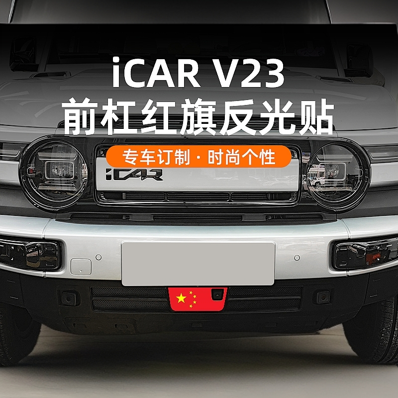 奇瑞iCAR V23前杠红旗反光贴下网格贴膜外饰改装升级个性贴纸