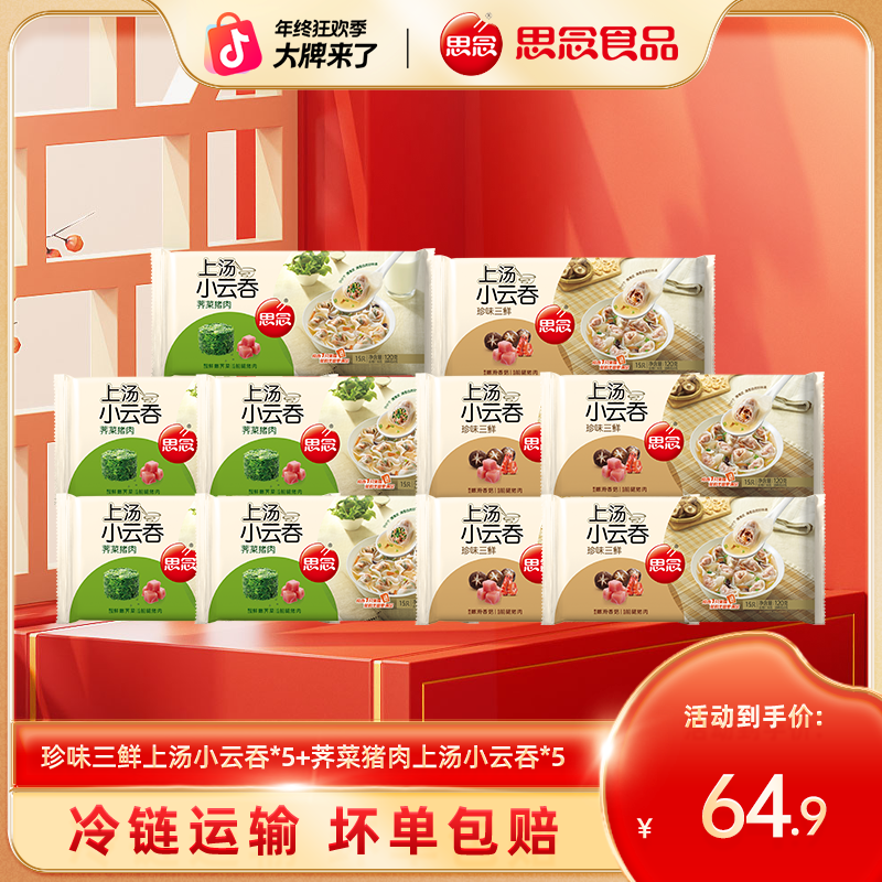 思念云吞上汤小云吞馄饨早餐速食半成品混沌小馄饨速食zb