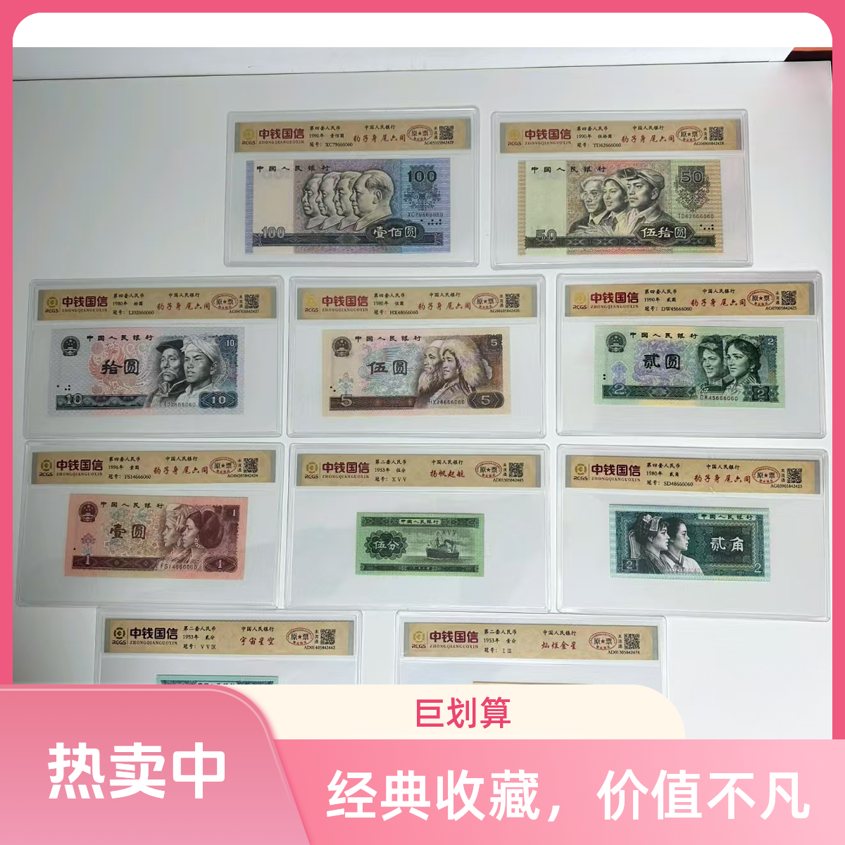 第四套人民币豹子身尾六同-评级版纪念币