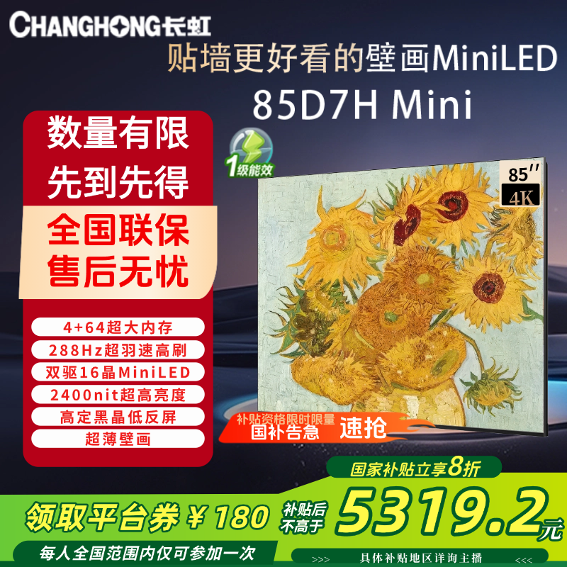 长虹智能壁画超薄电视 85D7H Mini 85英寸 黑晶低反屏顶配画质 4K