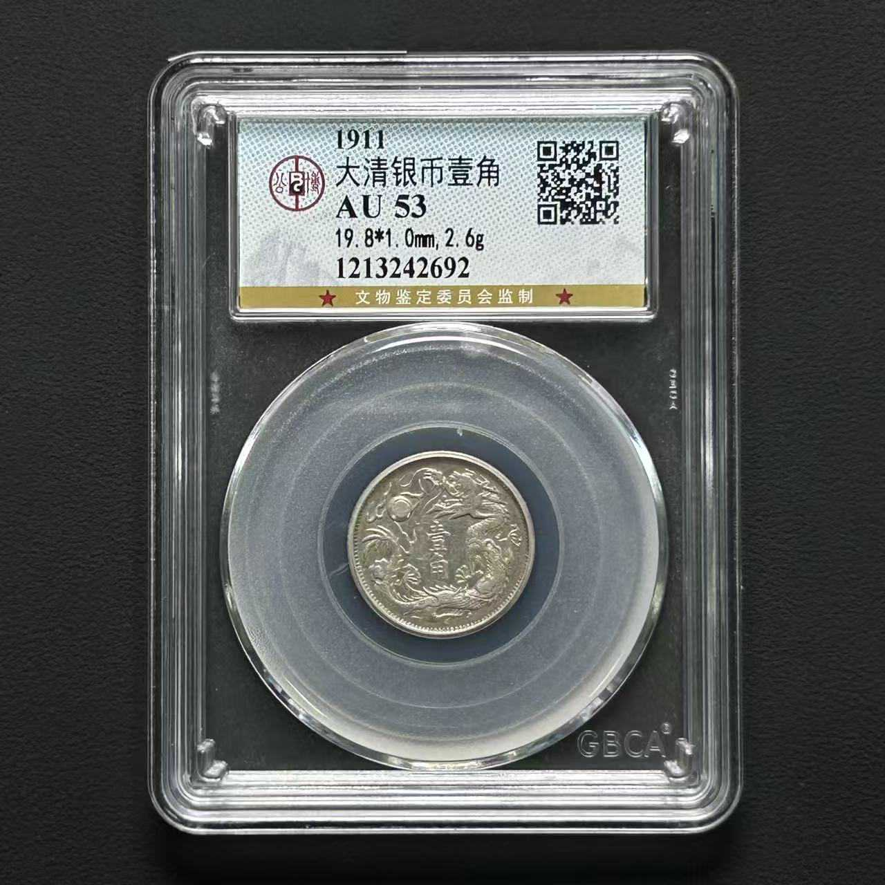 L17 公博评级  大清宣三立龙一角 AU53 1213242692 L