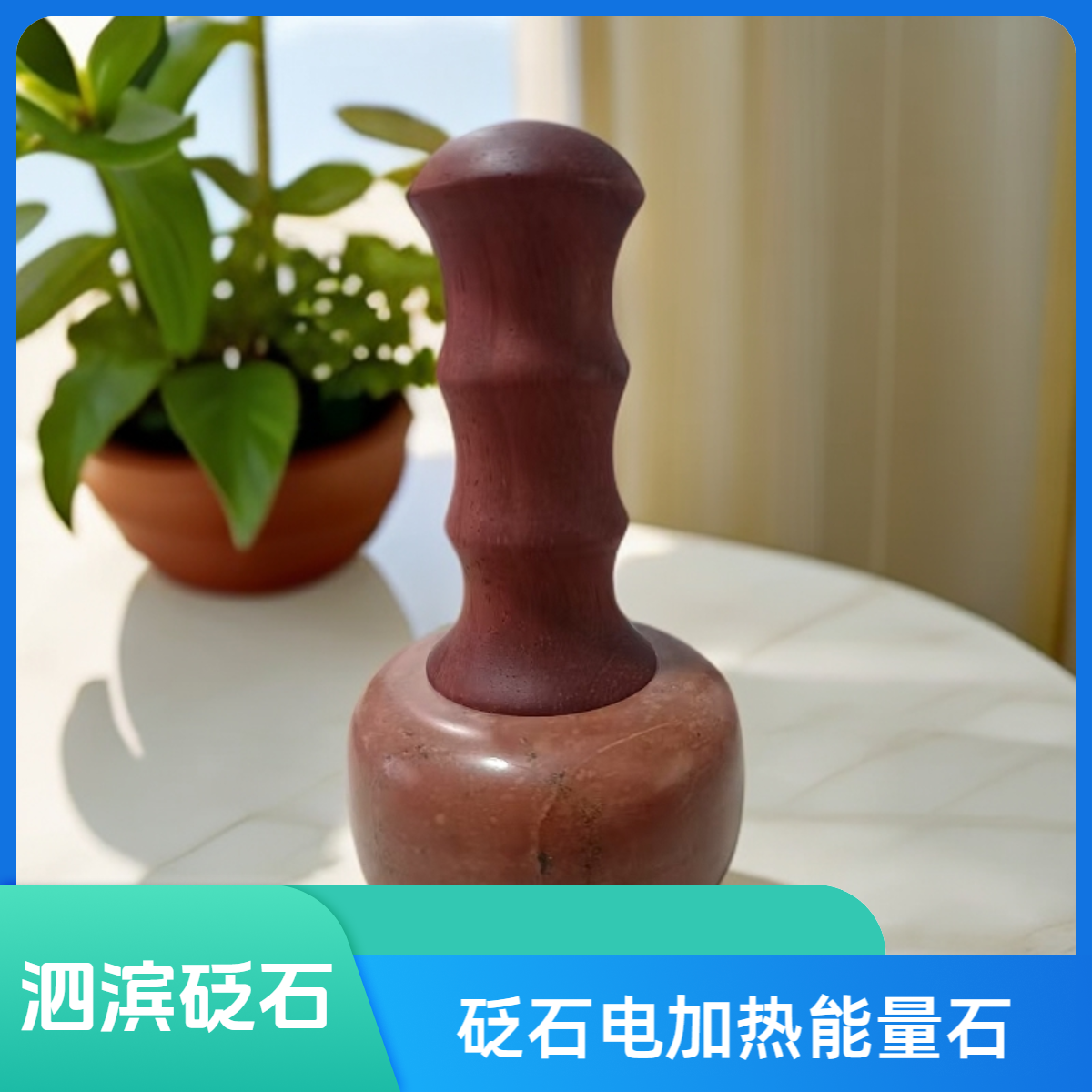 【砭石书记】泗水砭石电加热温灸仪刮板刮痧能量石