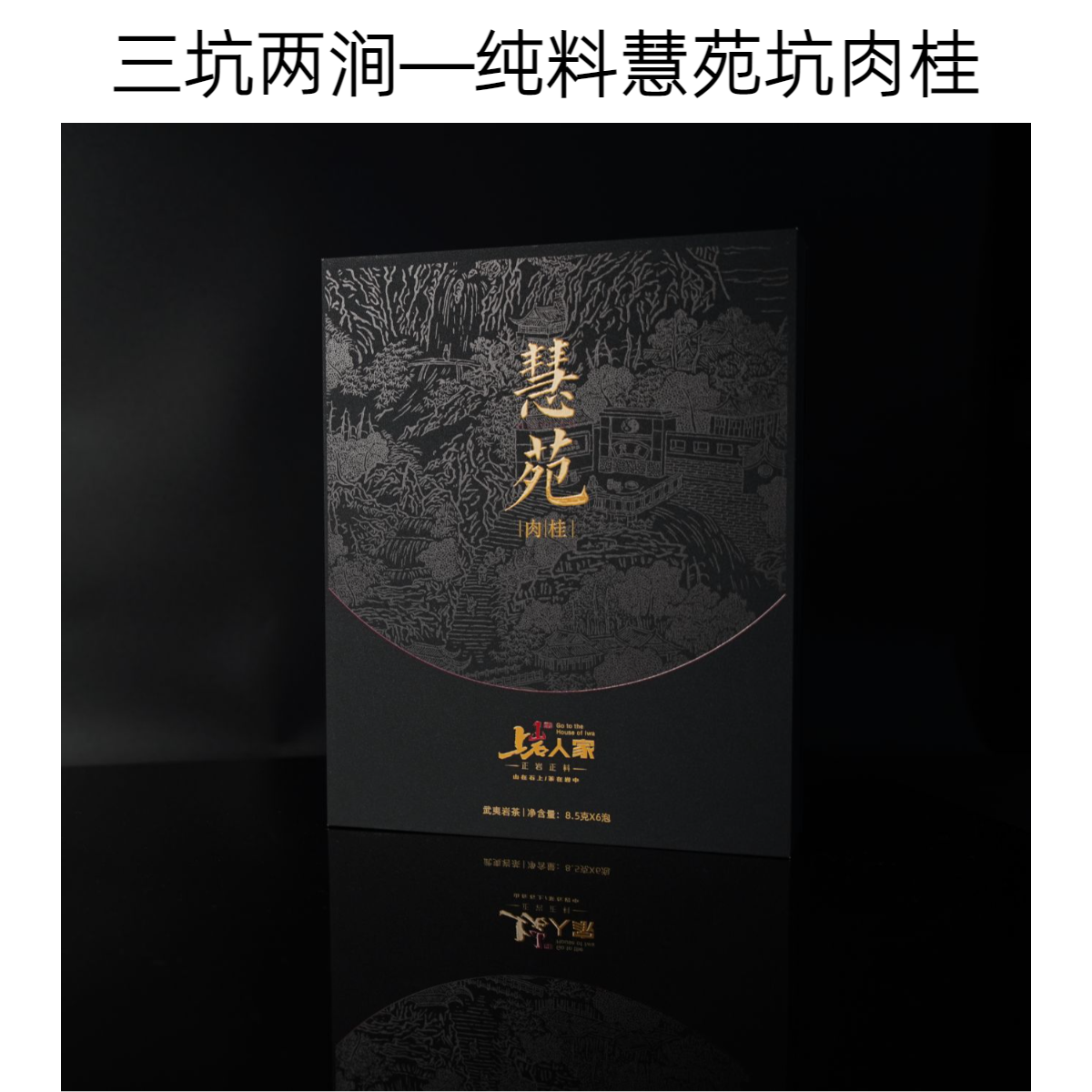 上岩人家【慧苑坑肉桂】正岩核心山场慧苑肉桂51克礼盒装武夷岩茶