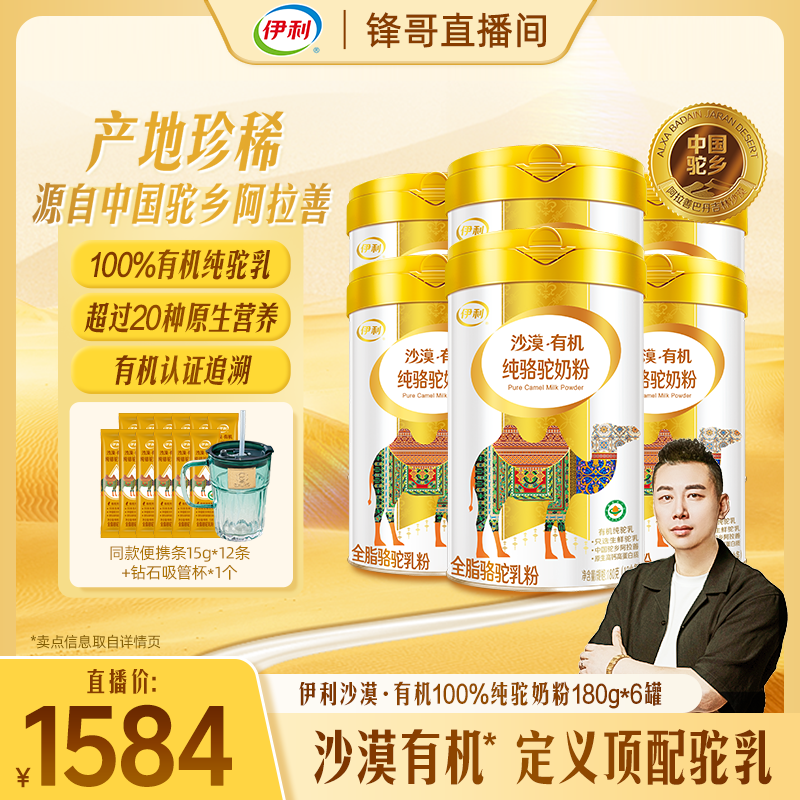 【锋哥专属】伊利沙漠全脂有机纯骆驼奶粉180g/罐