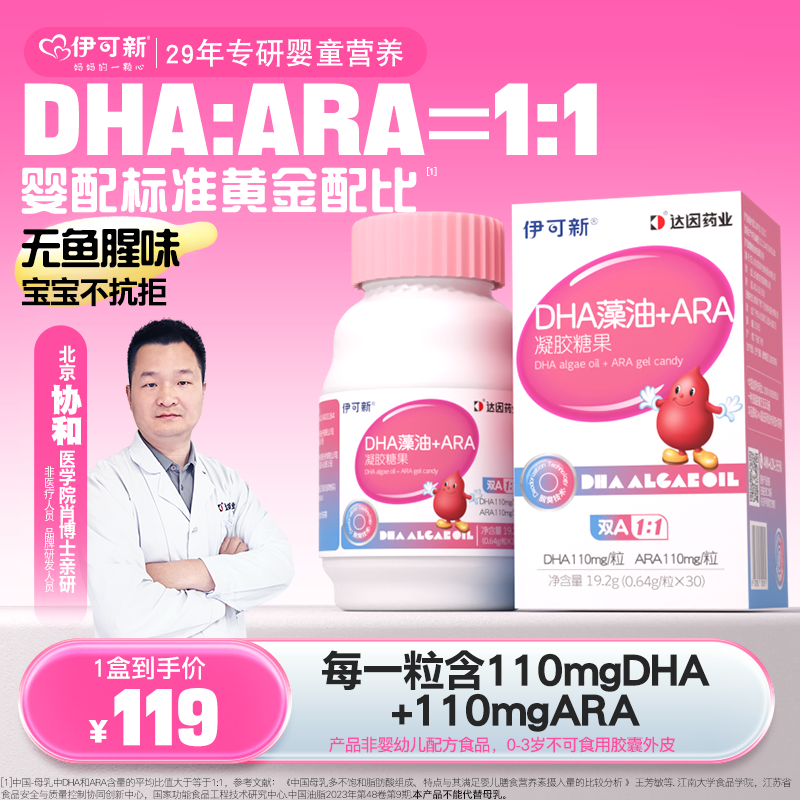 【新品尝鲜】伊可新DHA藻油+ARA 30粒/盒 儿童营养 高纯度藻油