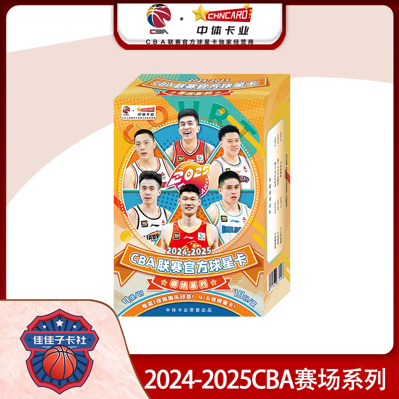 【佳佳子】2024-2025CBA联赛 赛场系列 正版球星卡【单包】（代拆）