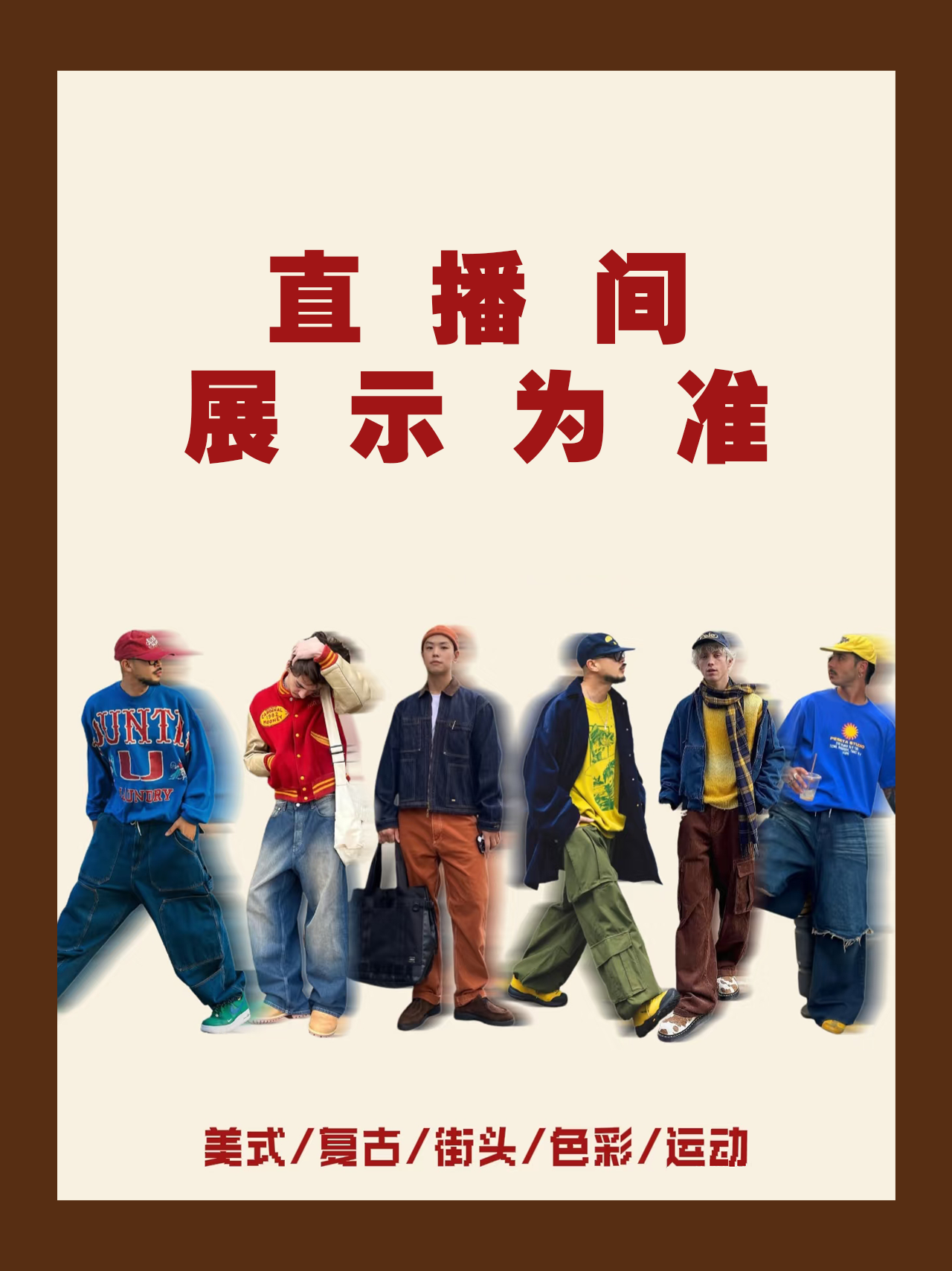 【暗码-微瑕】中性潮牌服饰孤品  NO退NO换