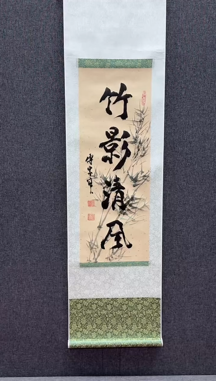炳山文化---傅家宝老师作品【竹影清风】