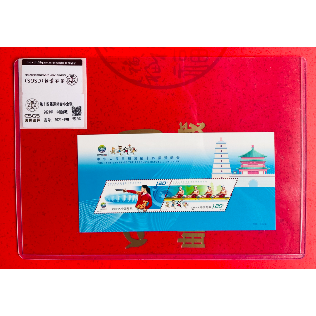 《第十四届运动会》小全张 CSGS评级 邮票