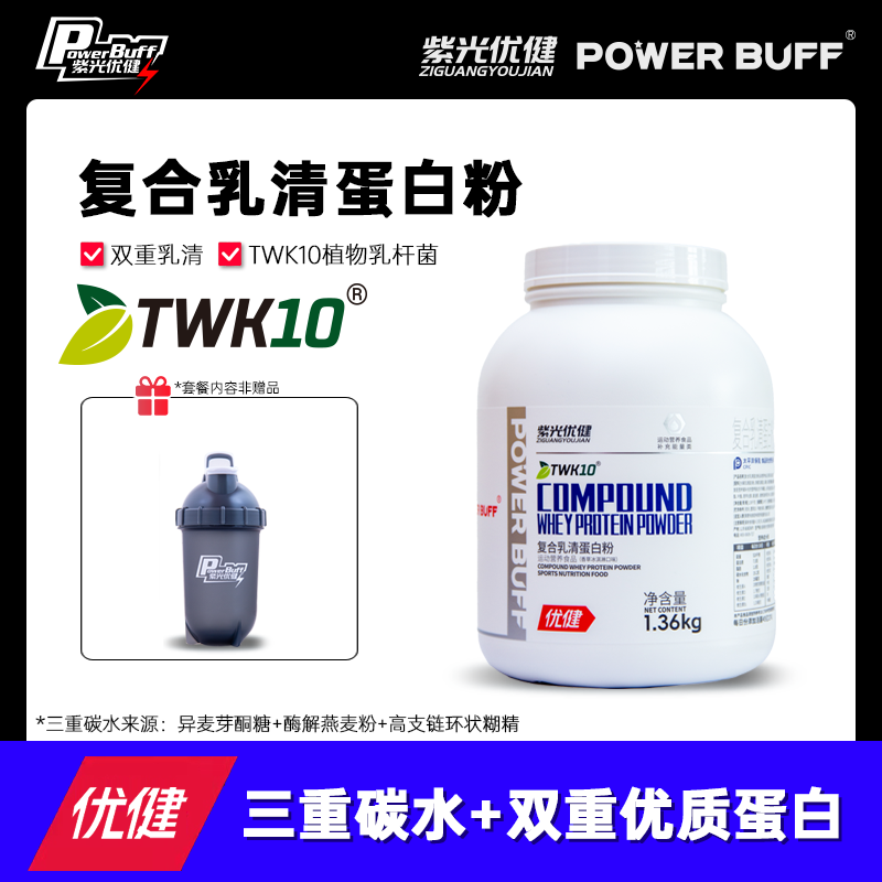 紫光优健POWER BUFF增肌粉益生菌廋人运动健身增重复合乳清蛋白粉