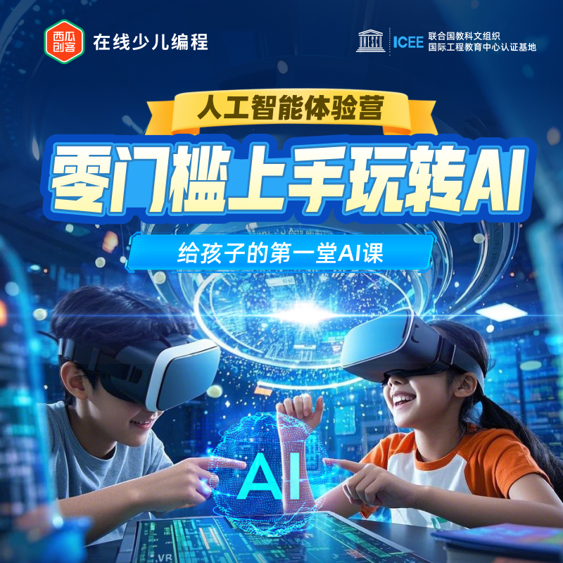 西瓜创客【8-12岁】人工智能体验营