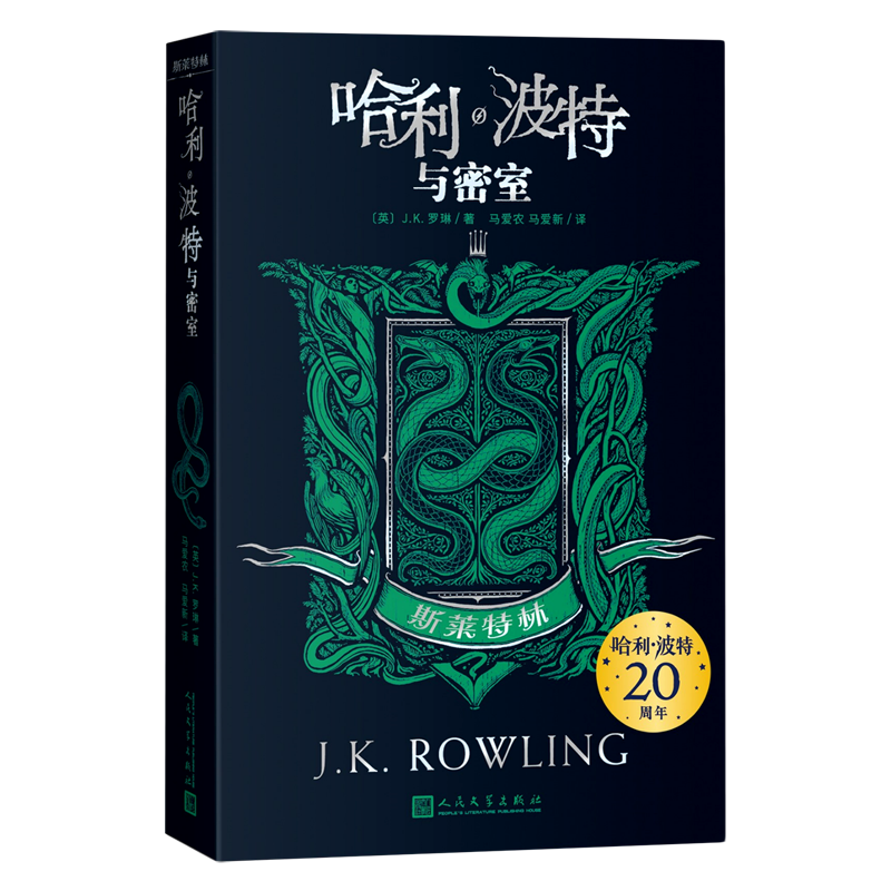 哈利·波特与密室(斯莱特林) 浙江新华正版