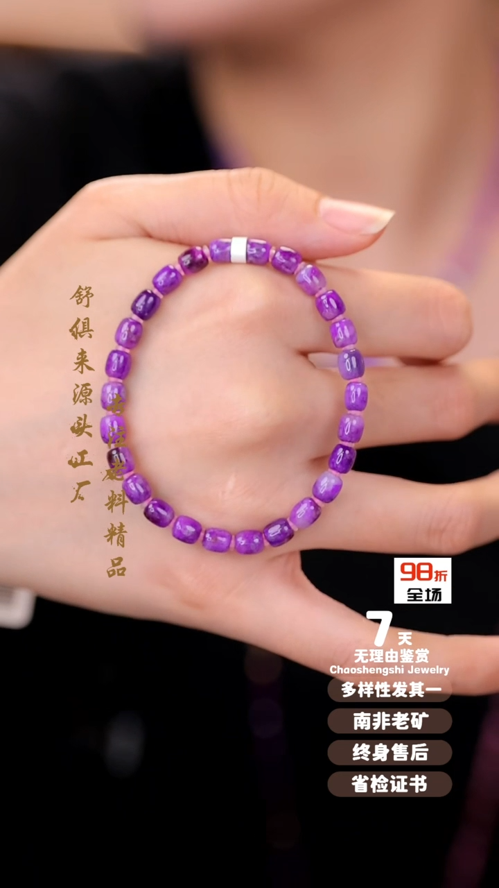 【闪购商品】苏纪石（舒俱来）手串未镶嵌1