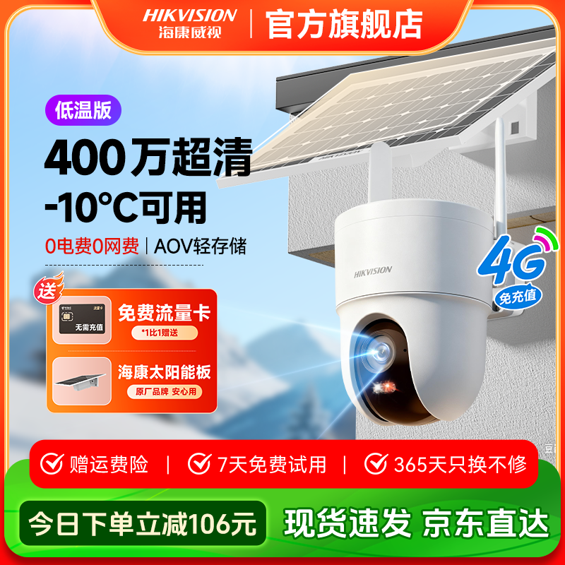 HIKVISION/海康威视【T3太阳能低温版】防水夜视全彩超清监控摄像头