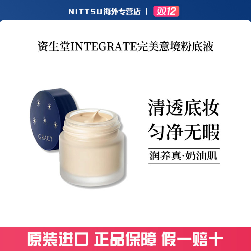 资生堂原装进口INTEGRATE完美意境粉底液粉霜粉底霜遮瑕持久25g