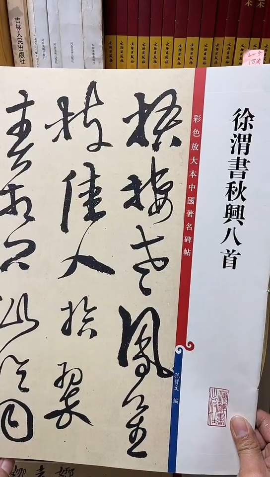 彩色放大本中国著名碑帖-徐渭书秋兴八首2-4