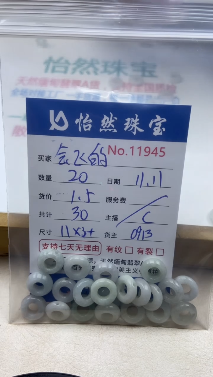 散珠翡翠会****子单：11945