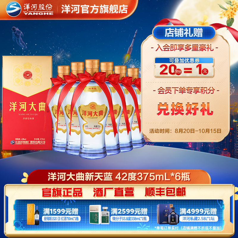 洋河大曲新天蓝酿造口粮酒绵柔浓香型名酒白酒42度375mL*6瓶