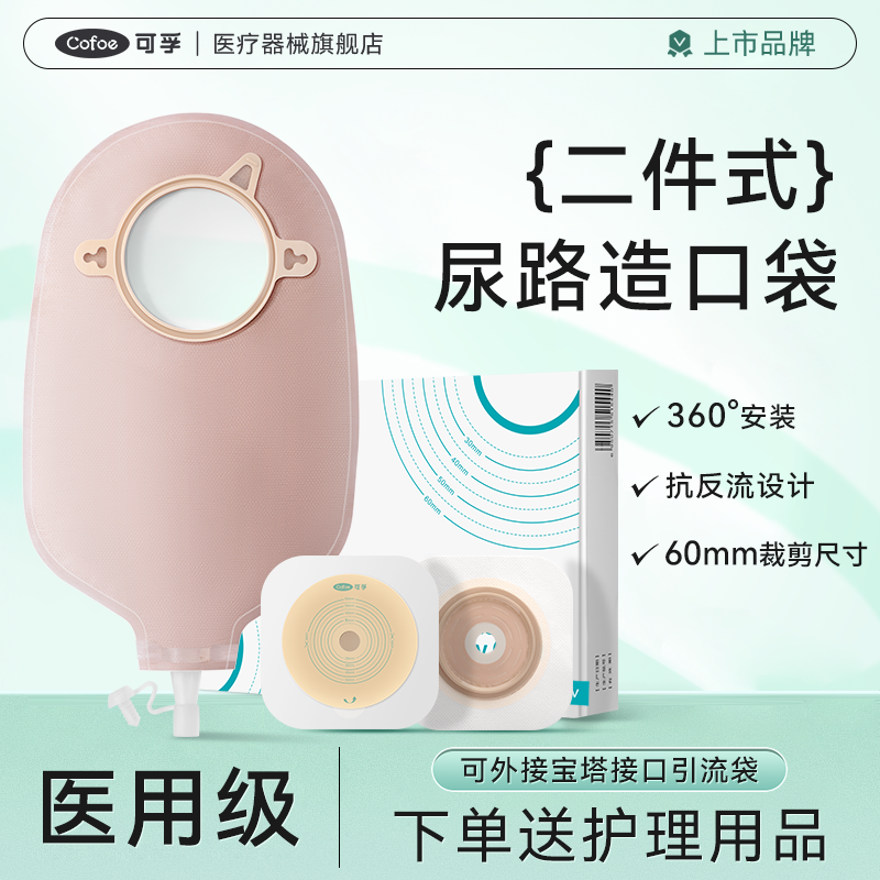 可孚二件式尿路式泌尿型造口袋一次性两件式造瘘袋官方旗舰店