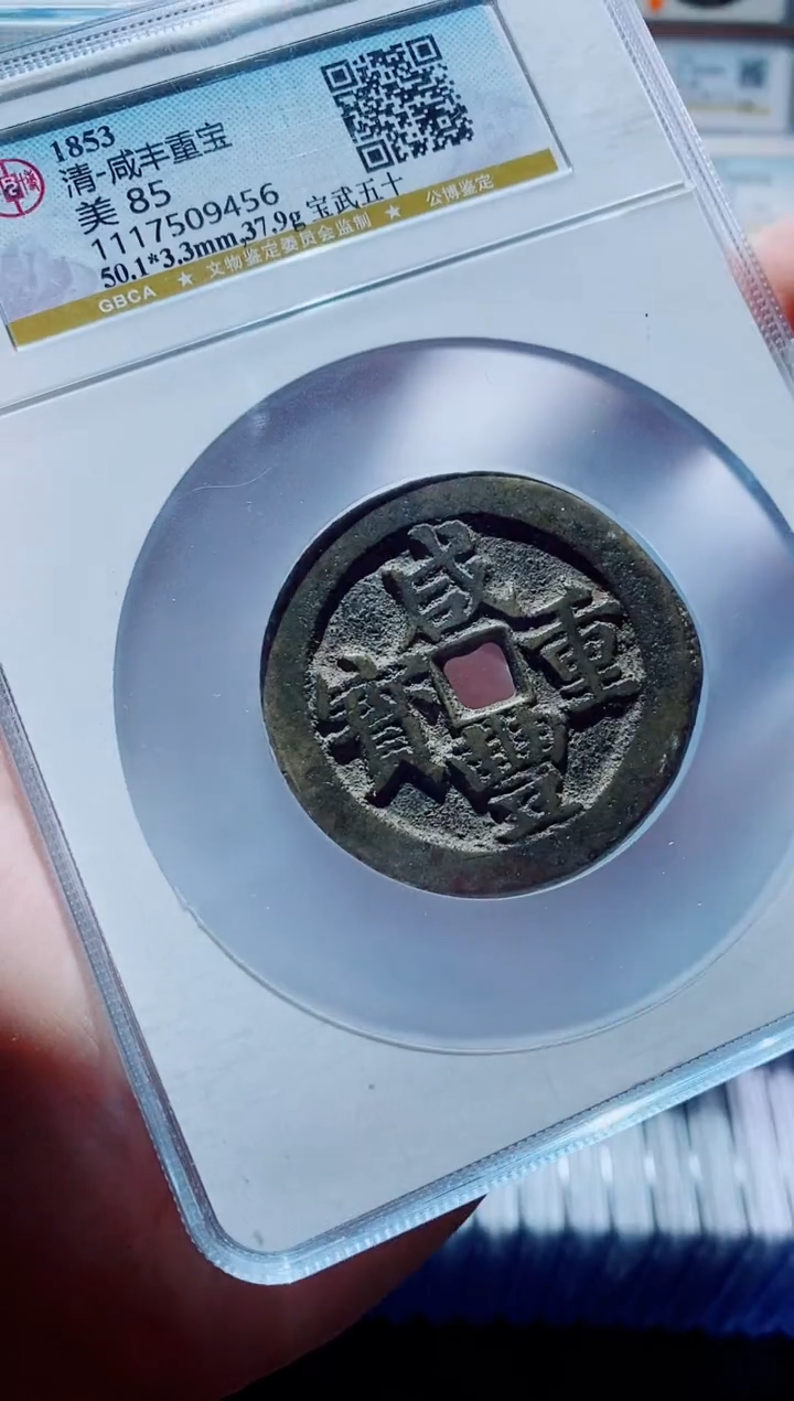 【闪购商品】铜一鸣古钱币尾号456