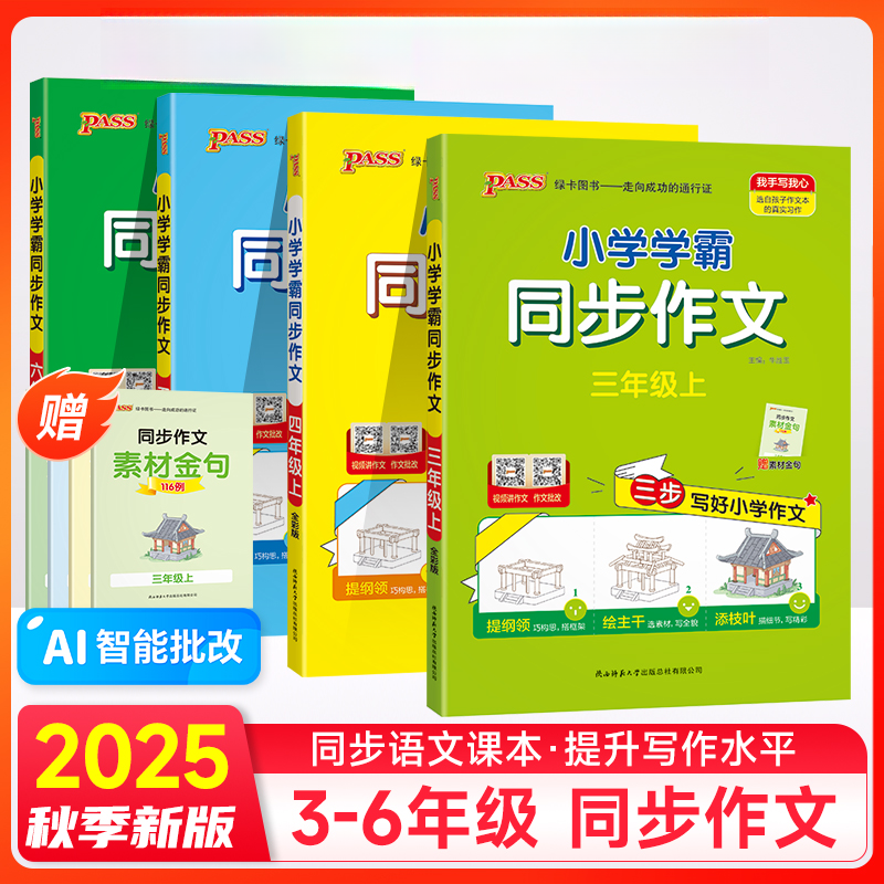 2025秋绿卡小学学霸同步作文1-6年级看图写话看图说话写话大全书