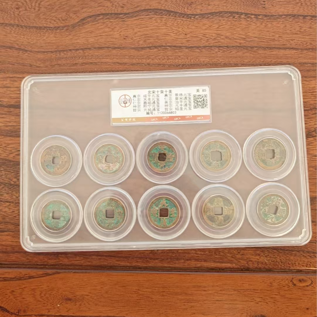 公博评级/北宋十泉十美套装/图为样品不发