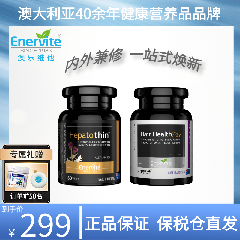 Enervite澳乐维他奶蓟草纤腹片60粒/瓶+生物素养发片60粒/瓶