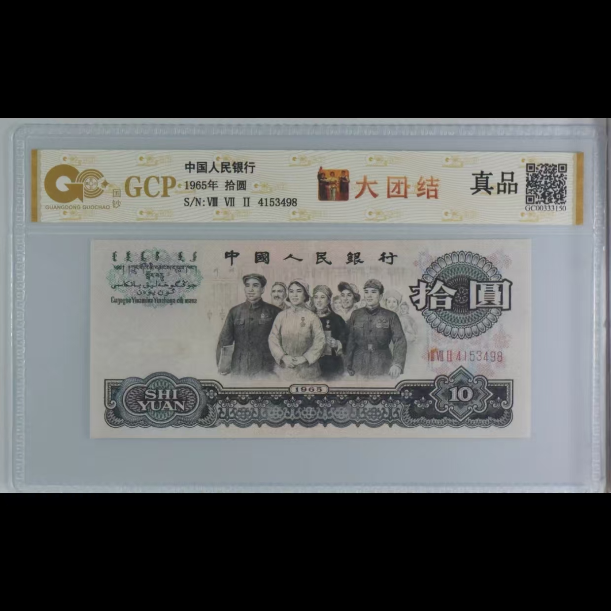 退市第三套十元单张评级发货非法定货币D8