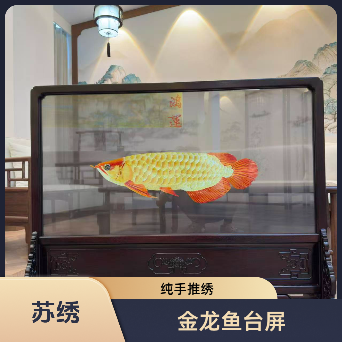 苏绣金龙鱼宋式美学屏风古典实木新中式中式家具摆件座屏刺绣工艺