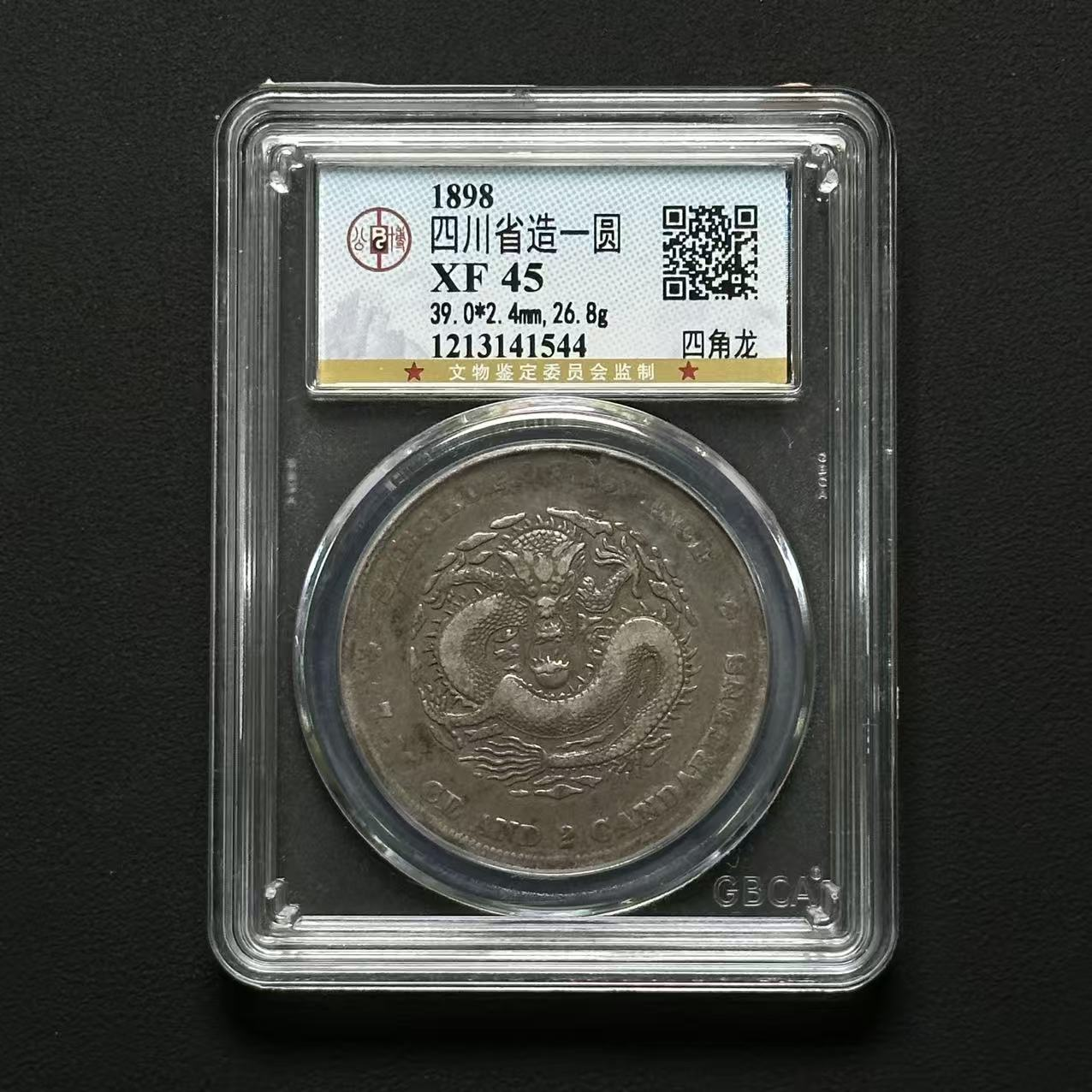 公博评级 四川光绪四角龙 XF45 1213141544 D