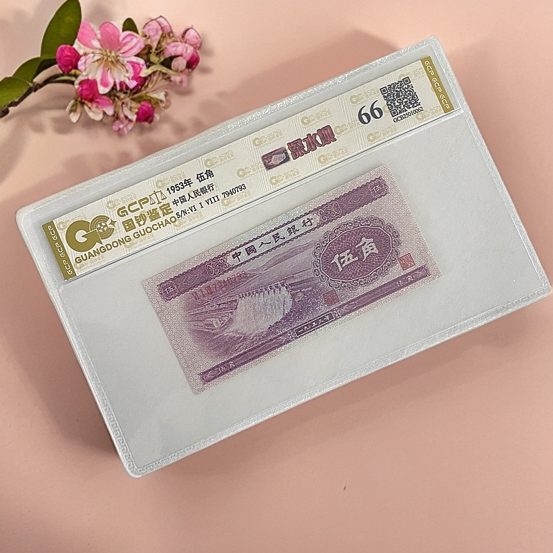 退市第二套人民币 深水坝 国钞鉴定评级66分