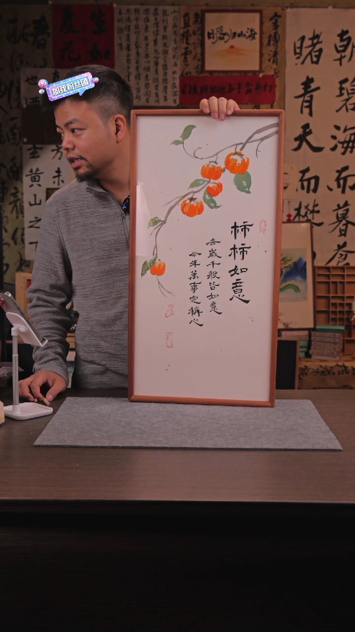 【闪购商品】书法柿柿如意 33*66 实木框 手写手绘