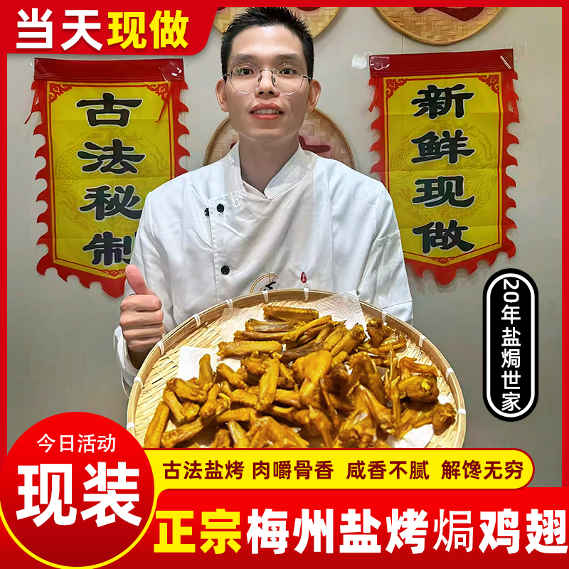 {盐烤鸡翅+免费试吃} 正宗盐焗鸡翅 皮韧肉鲜 干香老好吃  即开食