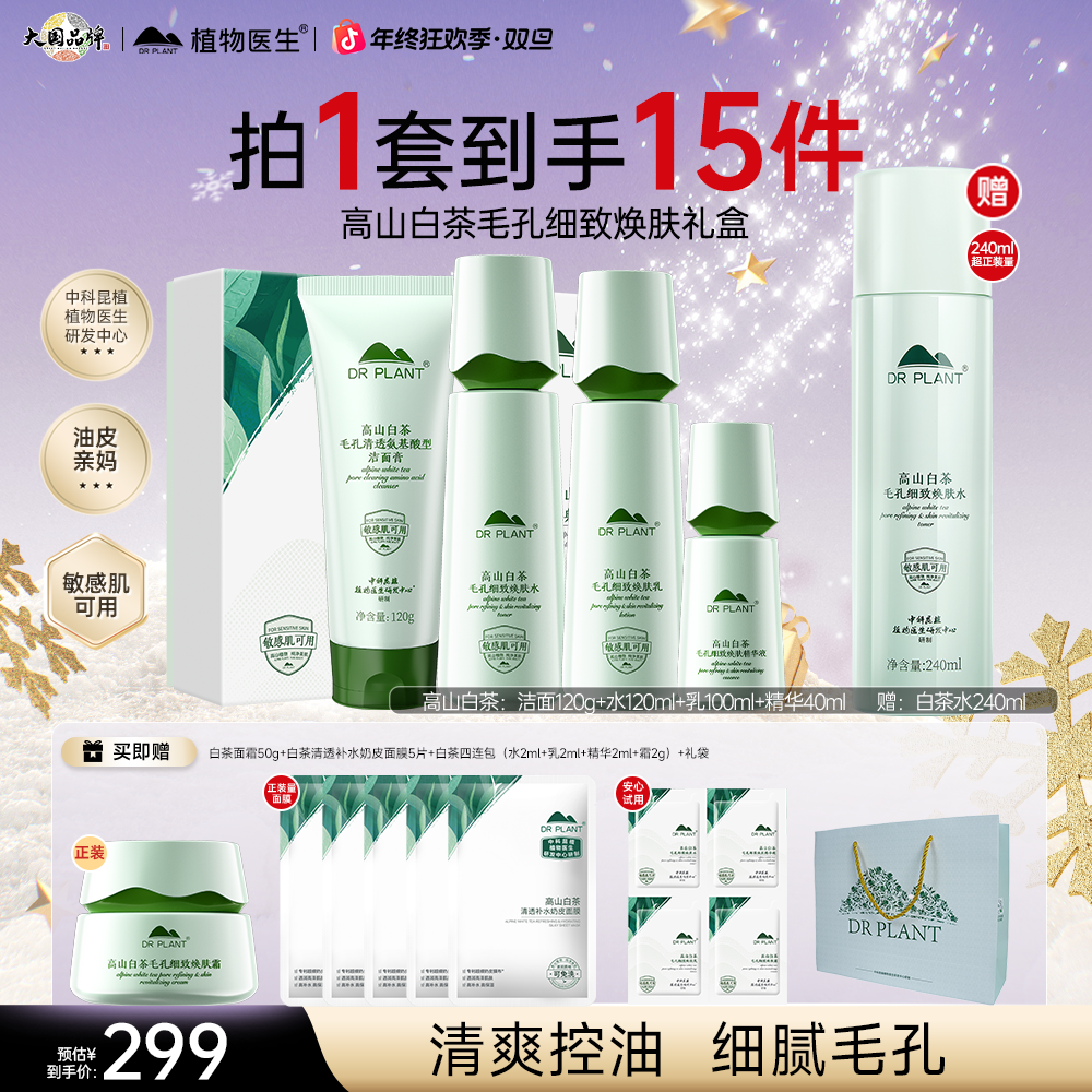 【油皮亲妈】高山白茶毛孔细致焕肤礼盒护肤品细毛孔保湿控油
