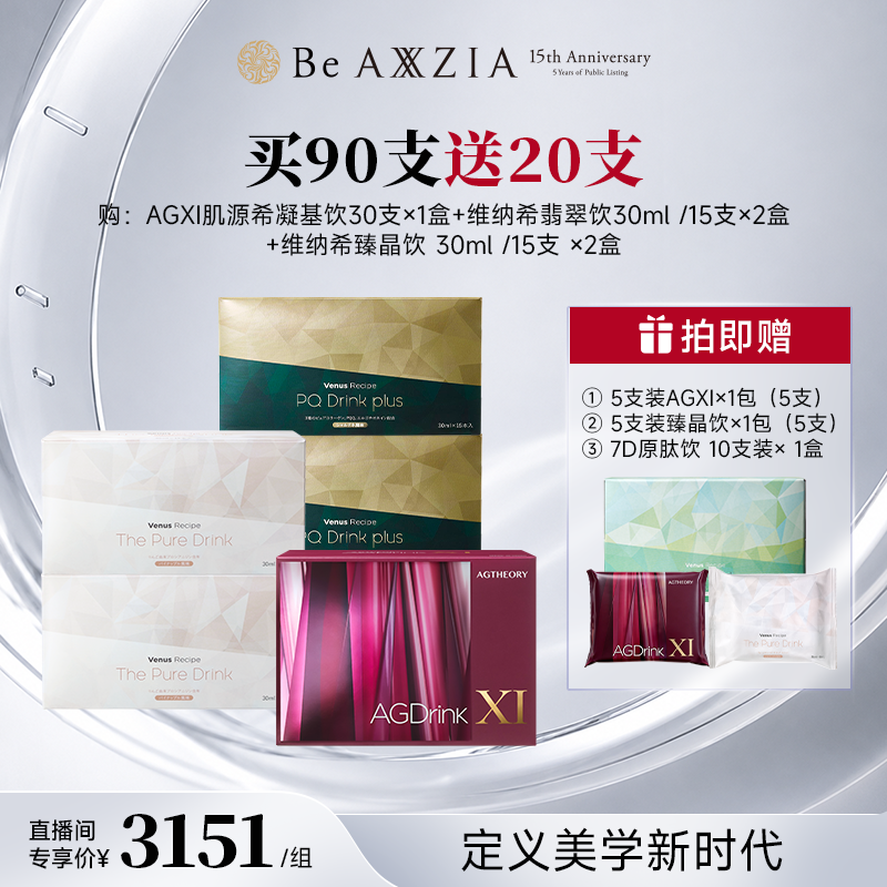 AXXZIA/晓姿 AGXI*1+翡翠饮*2+维纳希臻晶饮*2（全家福1月装）