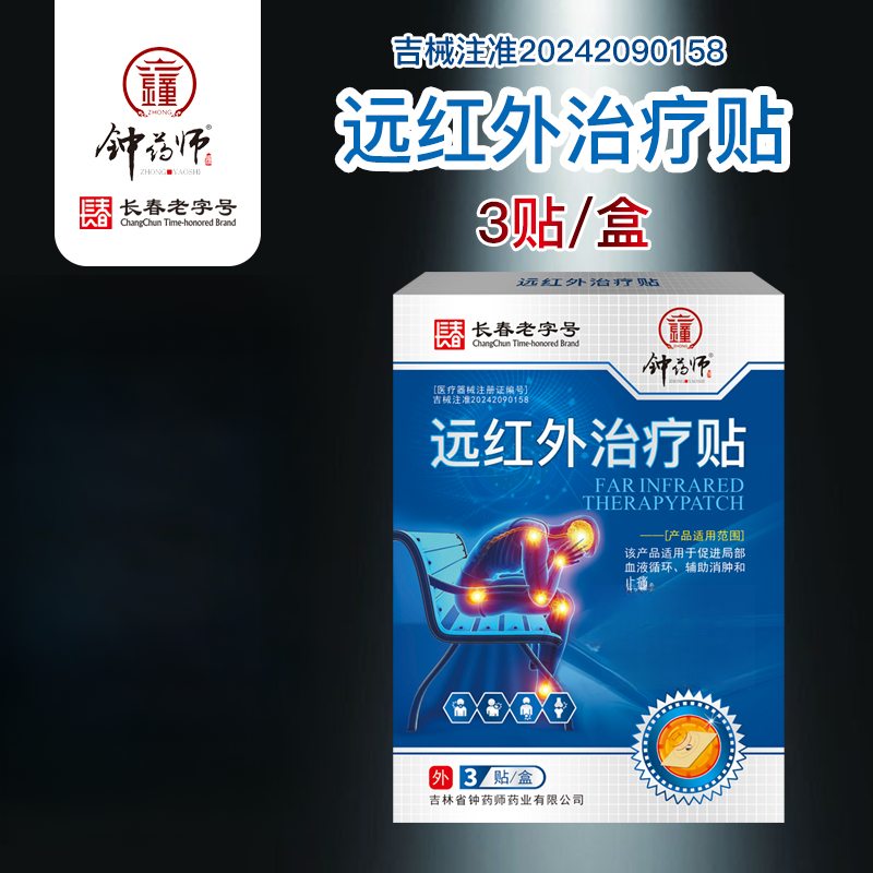 钟药师远红外治疗贴
