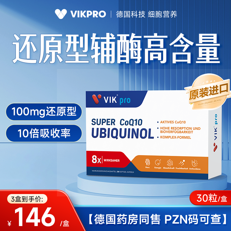 【粉丝专属】VIKPRO还原型辅酶q10软胶囊 泛醇高吸收 30粒/盒