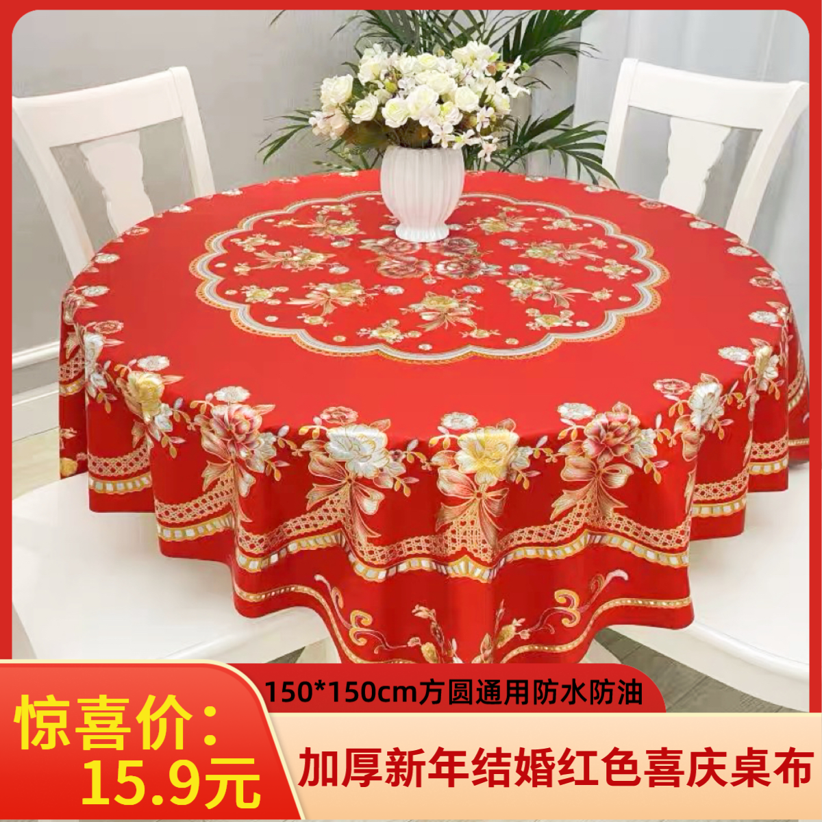【新品】防水桌布结婚喜庆家用加厚防油防水防烫桌布高档圆桌桌布