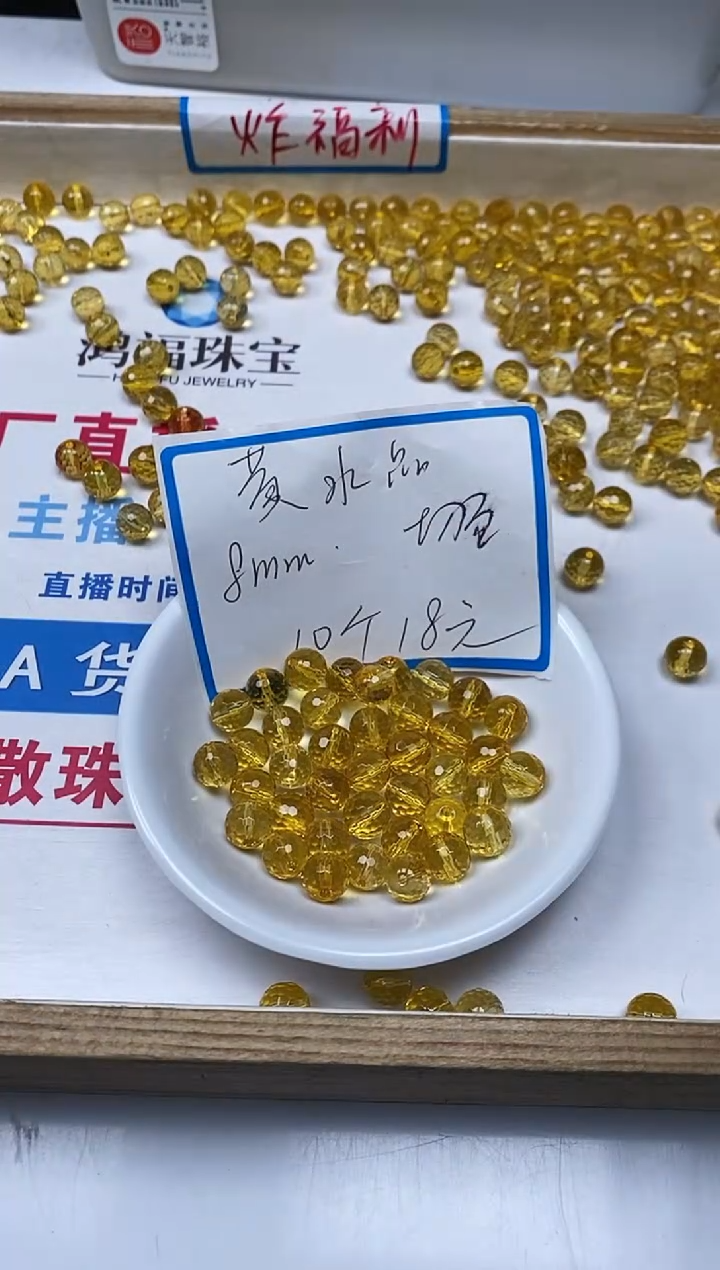 【闪购商品】水晶散珠未镶嵌B997黄水晶切面8mm10颗18元
