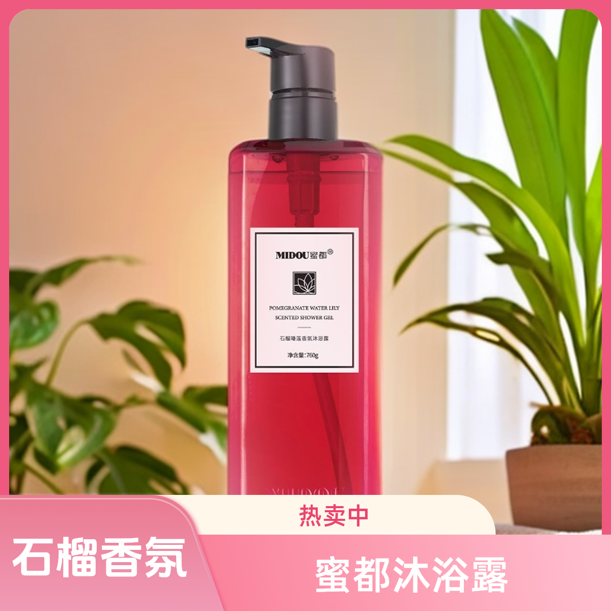 蜜都石榴睡莲香氛沐浴露760g补水持久留香保湿美肌一枝梅沐浴露