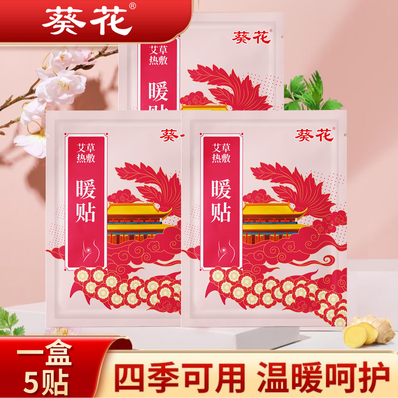 葵花艾草热敷暖贴暖宫贴驱寒暖宫全身可用秋冬防寒保暖