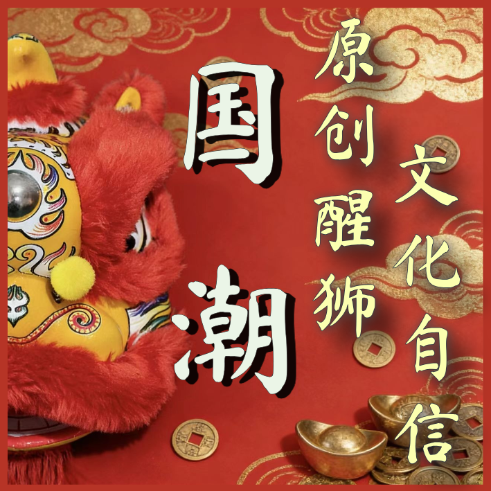 原创产品实拍国潮醒狮摆件伴手礼进宅开业送礼寓意好手工车载创意