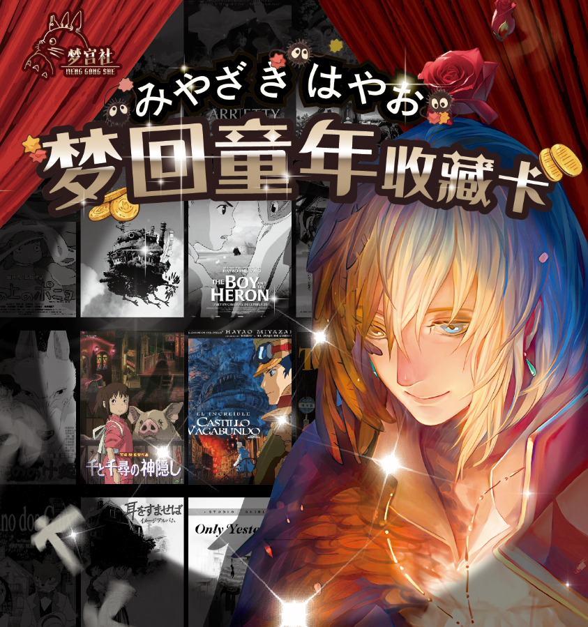 【拆盒】梦宫社宫崎骏第一弹 收藏卡牌