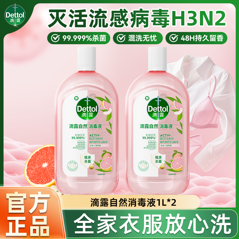 滴露香氛衣物消毒液除菌液洗衣消毒水除菌99.999%除螨祛味消毒液
